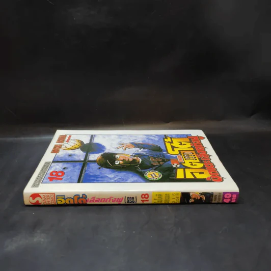 ITTO อิตโต้ นักเตะเลือดกังฟู ภาคสอง เล่ม 18 รูปที่ 3