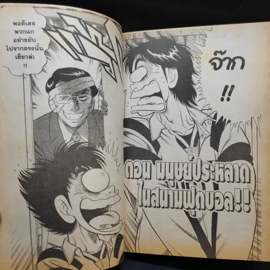 ITTO อิตโต้ นักเตะเลือดกังฟู ภาคสอง เล่ม 18 รูปที่ 10