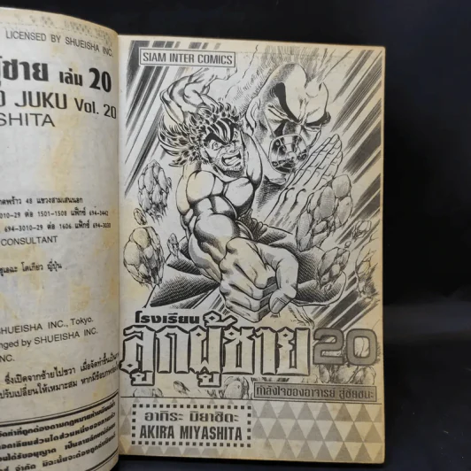 โรงเรียนลูกผู้ชาย เล่ม 20 รูปที่ 9