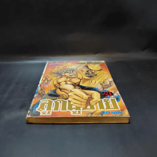 โรงเรียนลูกผู้ชาย เล่ม 20 รูปที่ 4