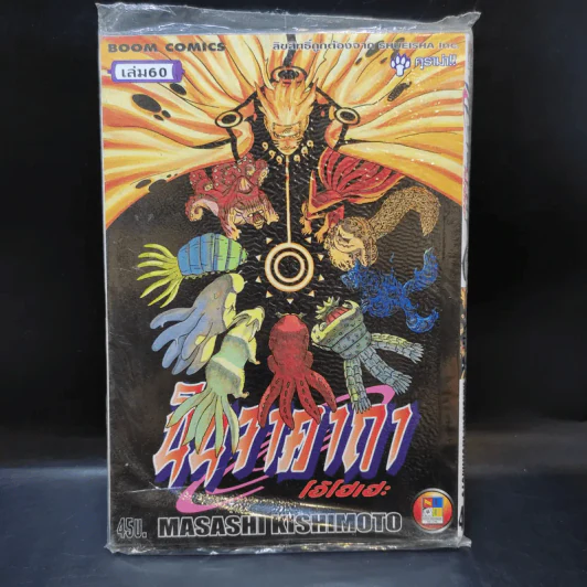 นินจาคาถา โอ้โฮเฮะ (นารุโตะ) เล่ม 60 รูปที่ 1