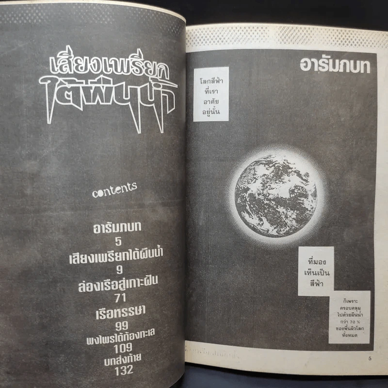 เสียงเพรียกใต้ผืนน้ำ เล่มเดียวจบ รูปที่ 9