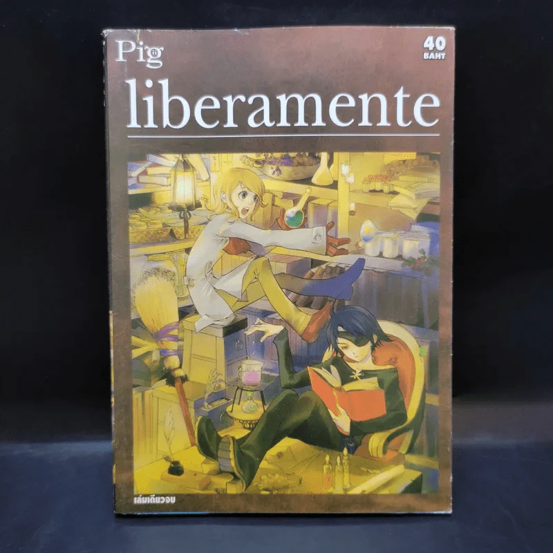 Liberamente เล่มเดียวจบ รูปที่ 1