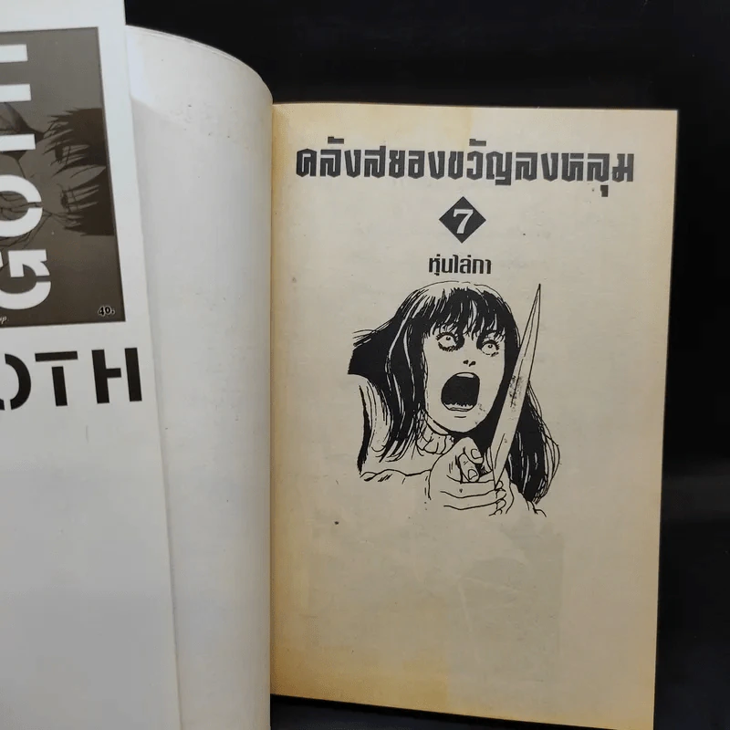 คลังสยองขวัญลงหลุม เล่ม 7 - Junji Ito รูปที่ 8