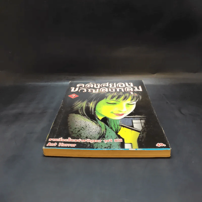 คลังสยองขวัญลงหลุม เล่ม 7 - Junji Ito รูปที่ 4