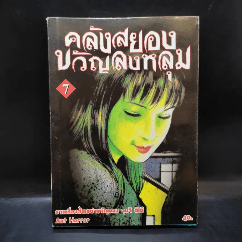 คลังสยองขวัญลงหลุม เล่ม 7 - Junji Ito รูปที่ 1