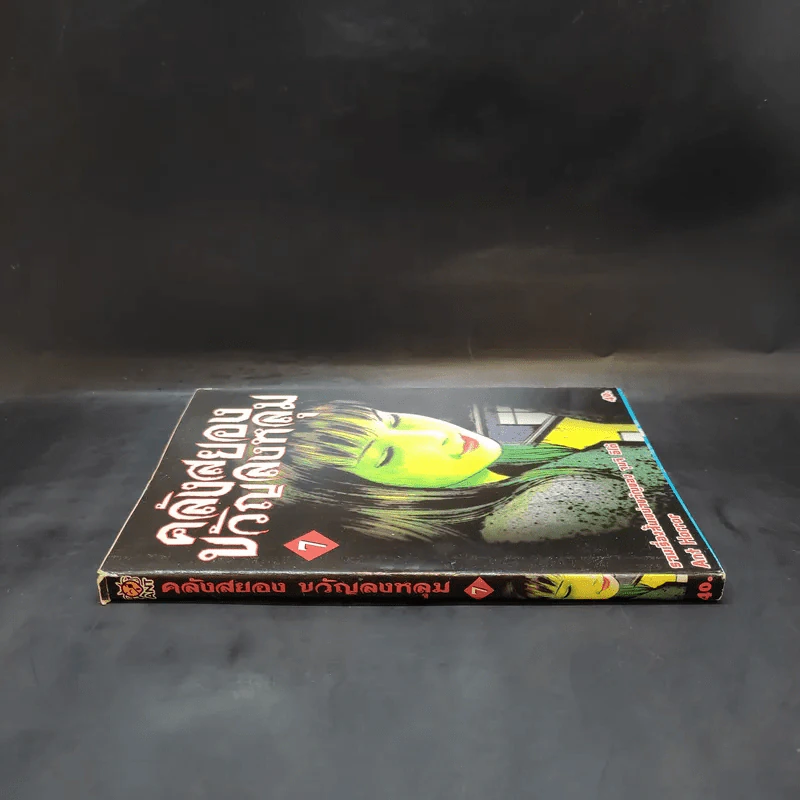 คลังสยองขวัญลงหลุม เล่ม 7 - Junji Ito รูปที่ 3