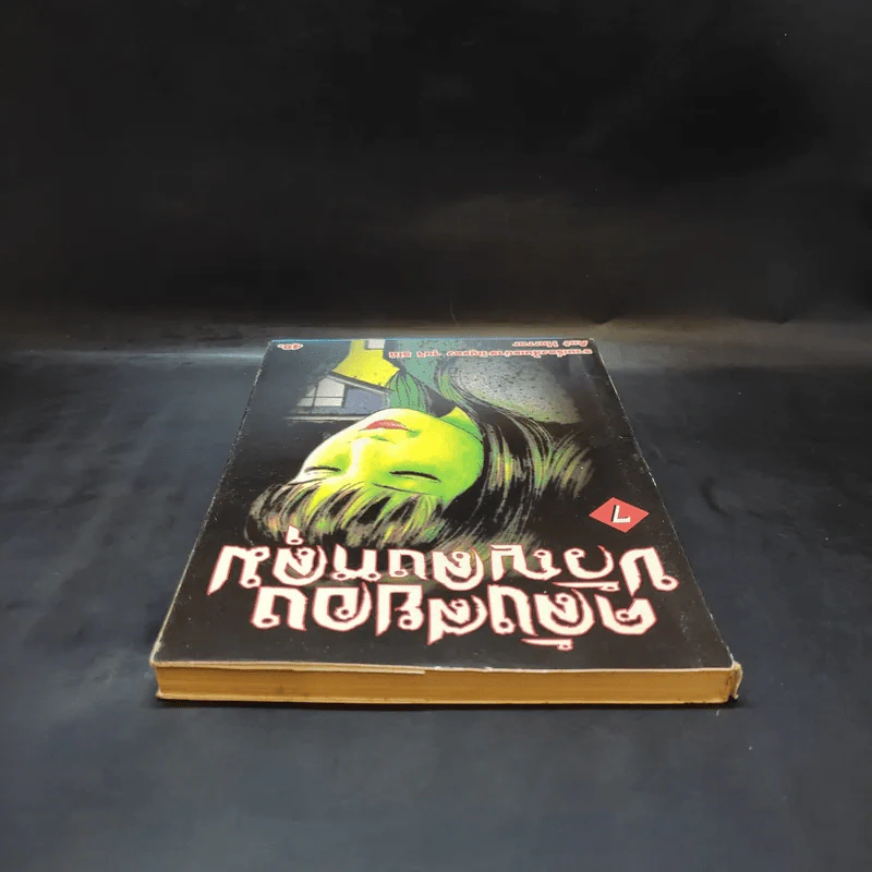 คลังสยองขวัญลงหลุม เล่ม 7 - Junji Ito รูปที่ 6