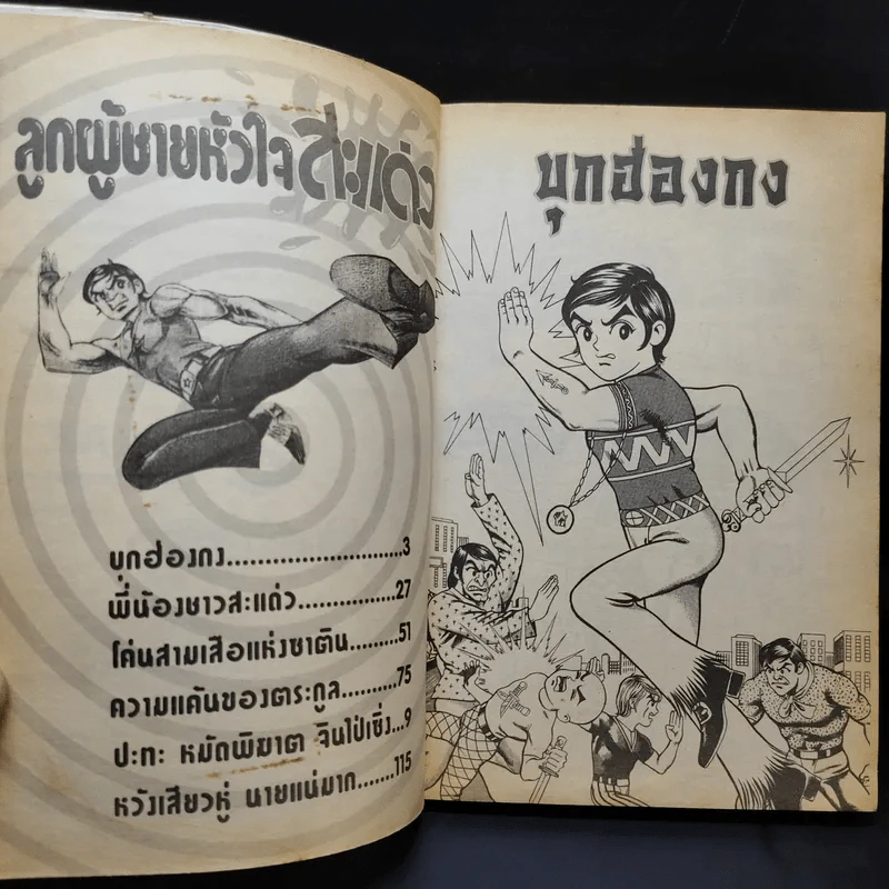 ลูกผู้ชายหัวใจสะแด่ว รูปที่ 9