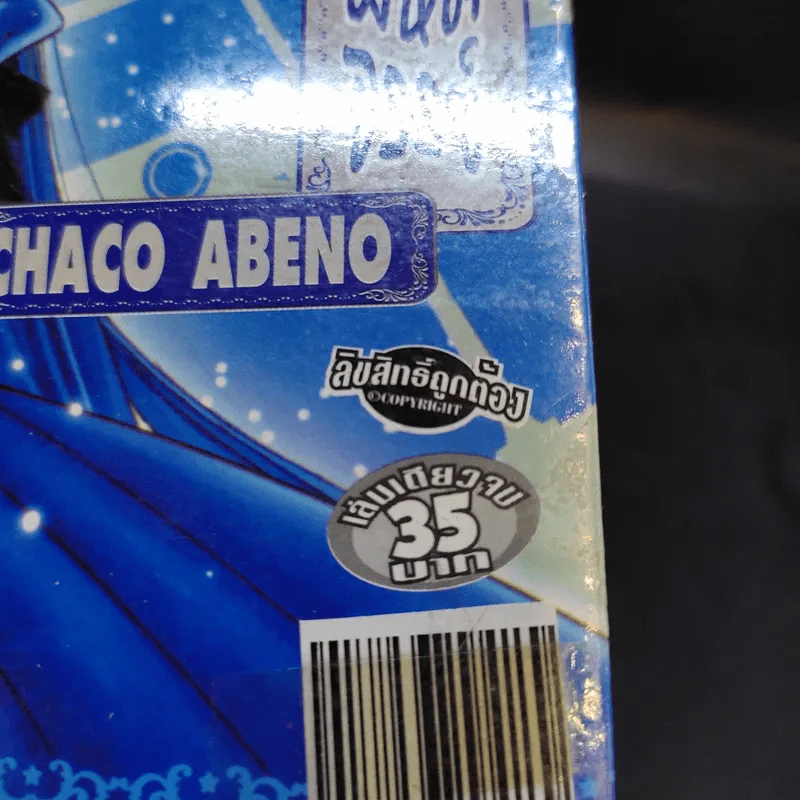 แม่มดน้อยกับร้านมหัศจรรย์ - Chaco Abeno รูปที่ 11