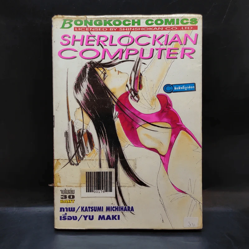 Sherlockian Computer จบในเล่ม รูปที่ 1