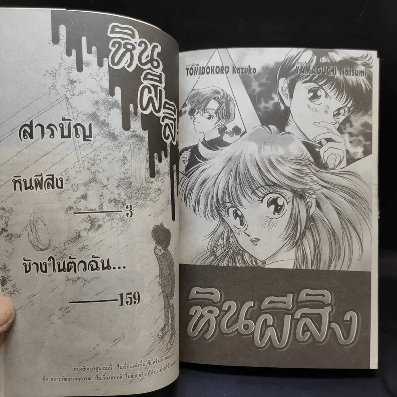 หินผีสิง เล่มเดียวจบ รูปที่ 9