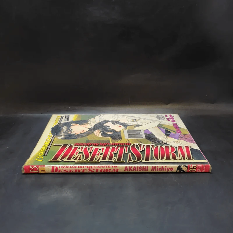 ลิขิตรักพายุทะเลทราย Desert Storm รูปที่ 3