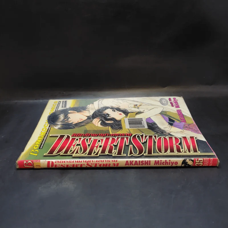 ลิขิตรักพายุทะเลทราย Desert Storm รูปที่ 8