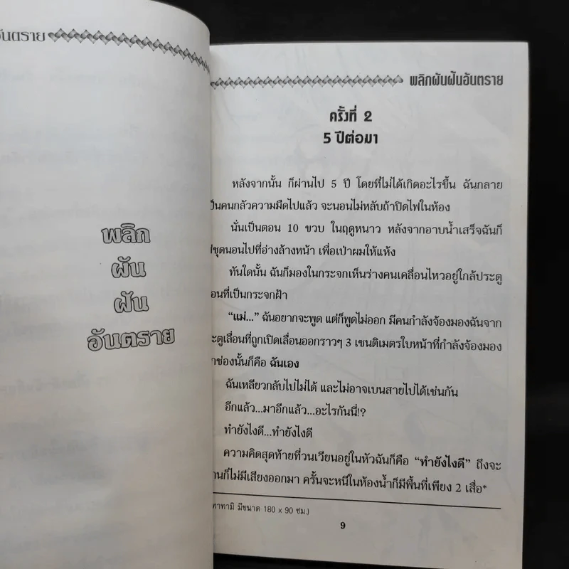 พลิกผันฝันอันตราย รูปที่ 10
