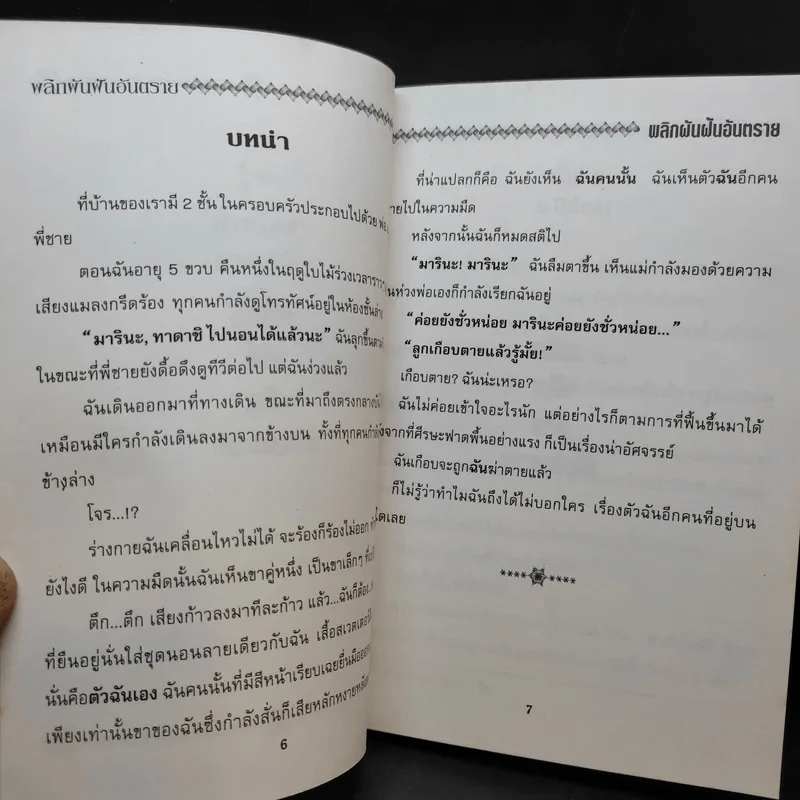 พลิกผันฝันอันตราย รูปที่ 9