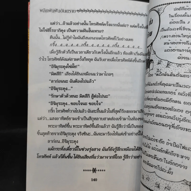 พลิกผันฝันอันตราย รูปที่ 12