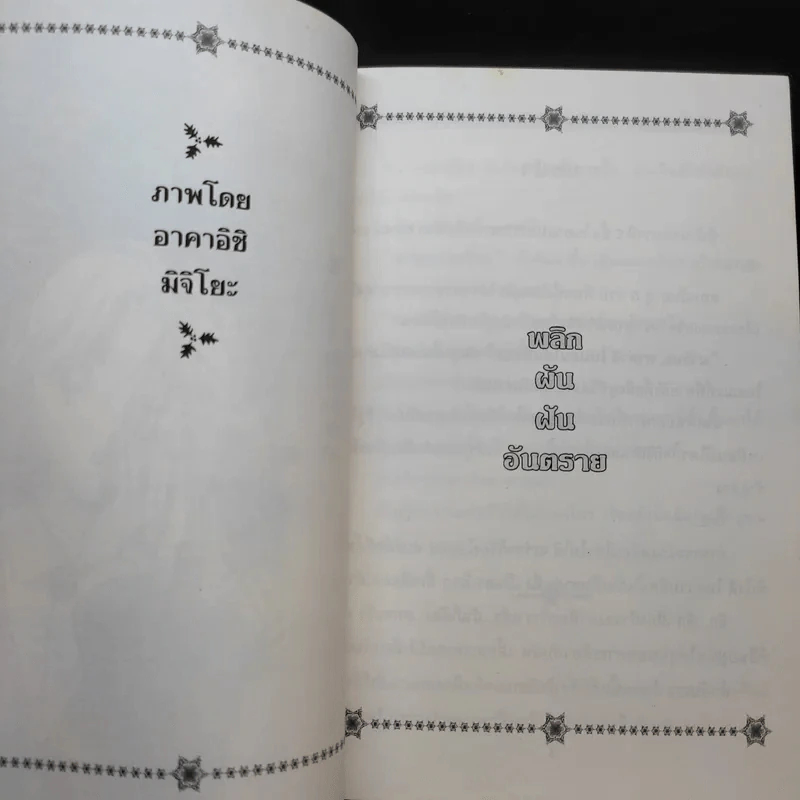 พลิกผันฝันอันตราย รูปที่ 8