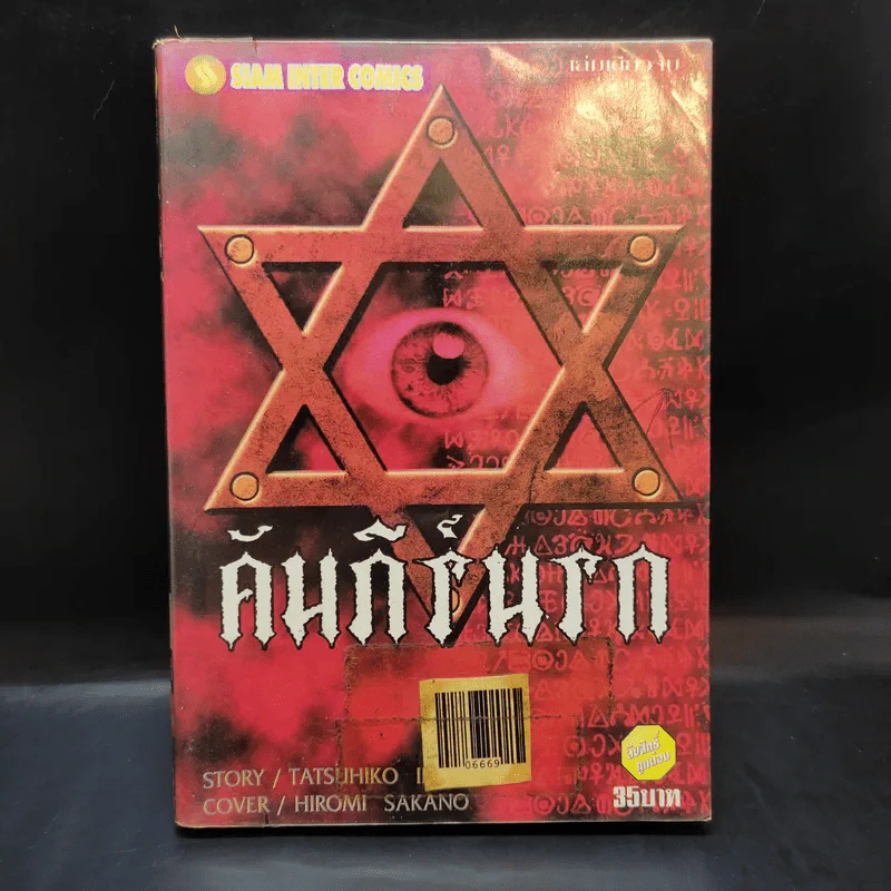 คัมภีร์นรก เล่มเดียวจบ รูปที่ 1