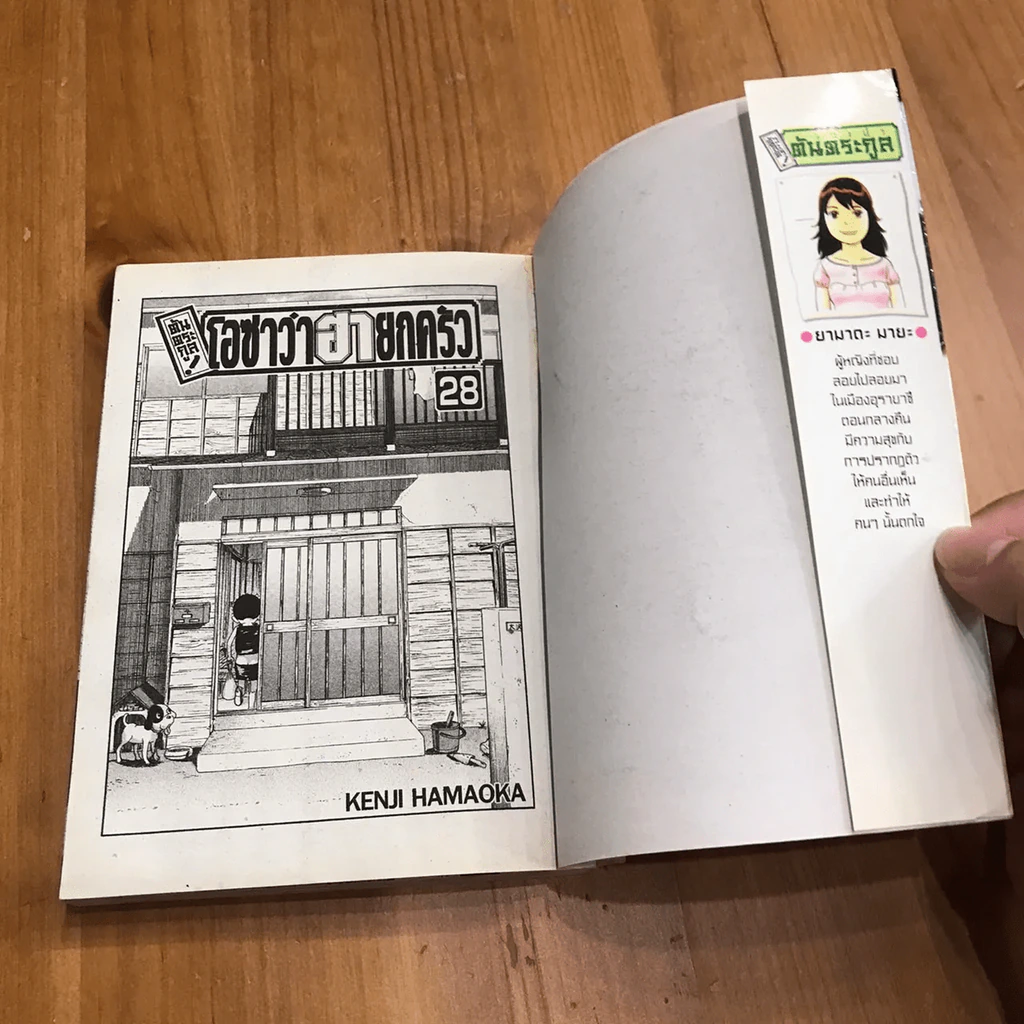 โอซาว่าฮายกครัว ต้นตระกูล เล่ม 26,27,28 รูปที่ 40