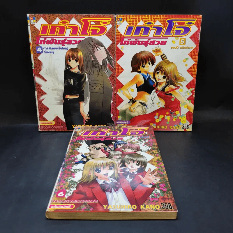 เก๋าโจ๋โก๋พันธุ์สวย เล่ม 4,5,6 รูปที่ 1