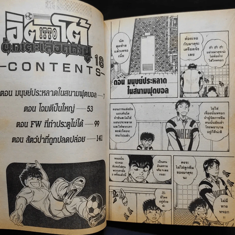 ITTO อิตโต้ นักเตะเลือดกังฟู ภาคสอง เล่ม 18 รูปที่ 9