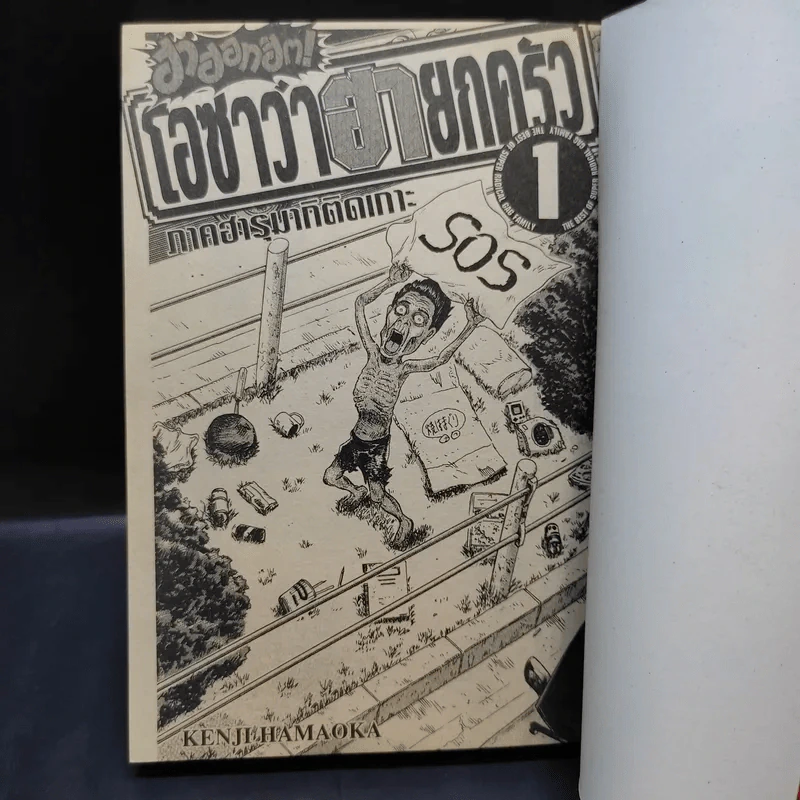 โอซาว่าฮายกครัว ฮาฮอทฮิต ภาคฮารุมากิติดเกาะ เล่ม 1 รูปที่ 8