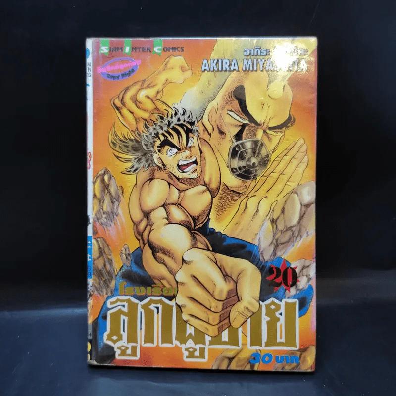 โรงเรียนลูกผู้ชาย เล่ม 20 รูปที่ 1