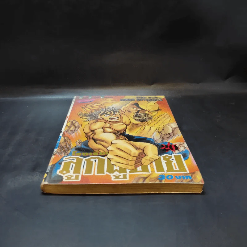 โรงเรียนลูกผู้ชาย เล่ม 20 รูปที่ 4