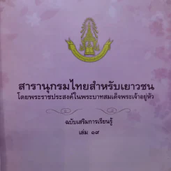 สารานุกรมไทยสำหรับเยาวชน เล่ม 1-14,16,19 รูปที่ 7