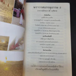 ฆราวาสบรรลุธรรม เล่ม 1-2 - อ.อัจฉราวดี วงศ์สกล รูปที่ 11