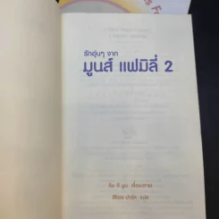 รักอุ่นๆจาก Moons Family เล่ม 1-2 - คิม ฮี มูน รูปที่ 10