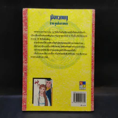 มังกรหยก ภาคลูกมังกรหยก เล่ม 18 รูปที่ 2