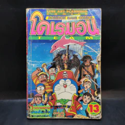 โดเรมอน Team เล่ม 13 รูปที่ 1