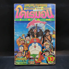 โดเรมอน Team เล่ม 13 รูปที่ 2