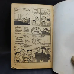 โดเรมอน Team เล่ม 13 รูปที่ 6
