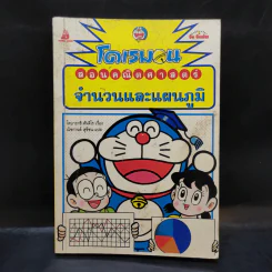 โดเรมอนสอนคณิตศาสตร์ จำนวนและแผนภูมิ รูปที่ 1