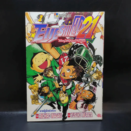 Eyeshield 21 ไอ้หนูไต้ฝุ่นมะกันบอล เล่ม 1 รูปที่ 1
