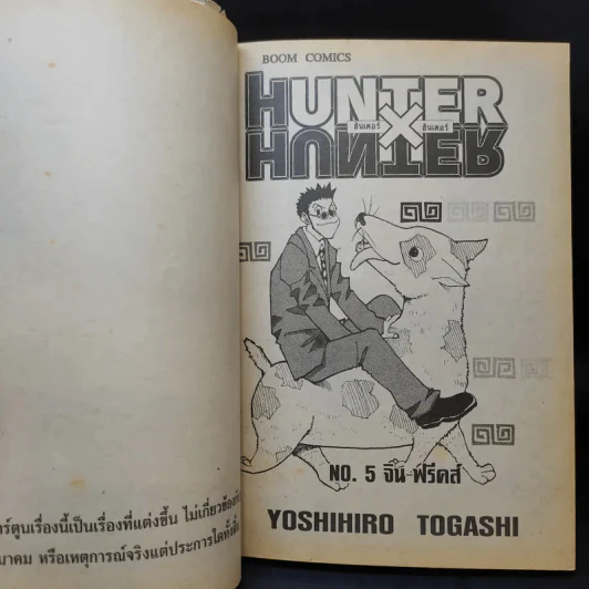Hunter X Hunter ฮันเตอร์ X ฮันเตอร์ เล่ม 5 รูปที่ 8