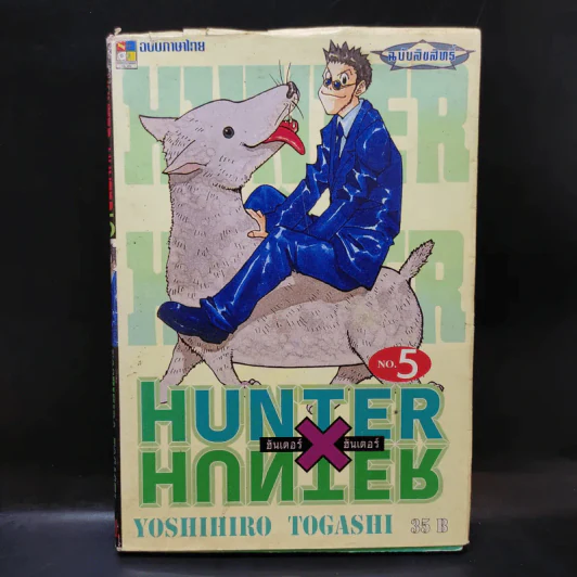 Hunter X Hunter ฮันเตอร์ X ฮันเตอร์ เล่ม 5 รูปที่ 1