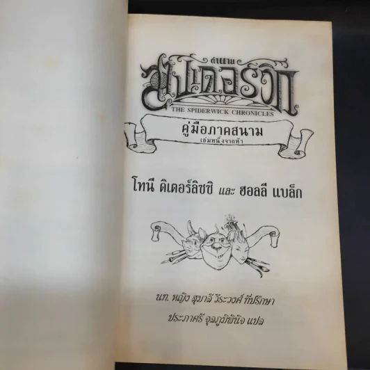ตำนานสไปเดอร์วิก The Spiderwick Chronicles 5 เล่มจบ รูปที่ 8