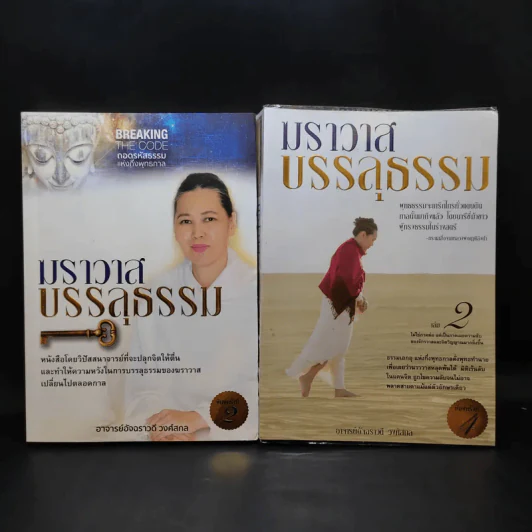 ฆราวาสบรรลุธรรม เล่ม 1-2 - อ.อัจฉราวดี วงศ์สกล รูปที่ 1