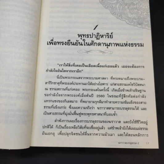ฆราวาสบรรลุธรรม เล่ม 1-2 - อ.อัจฉราวดี วงศ์สกล รูปที่ 13