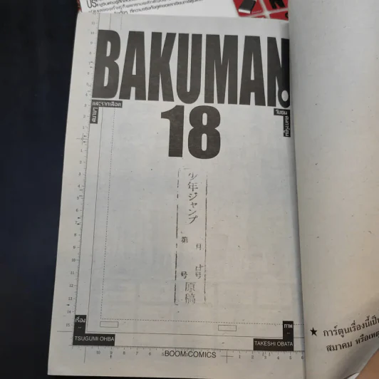 Bakuman บาคุมัง วัยซนคนการ์ตูน เล่ม 5,6,7,18 รูปที่ 8