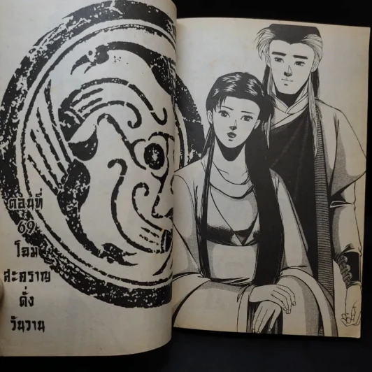 มังกรหยก ภาคลูกมังกรหยก เล่ม 18 รูปที่ 13