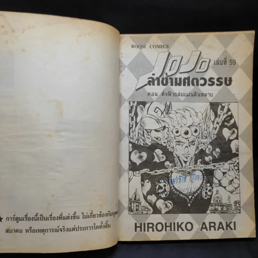Jojo ล่าข้ามศตวรรษ เล่ม 59 รูปที่ 8