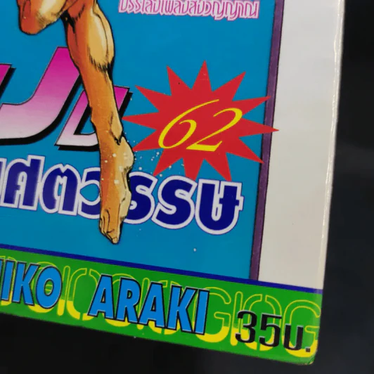 Jojo ล่าข้ามศตวรรษ เล่ม 62 รูปที่ 13