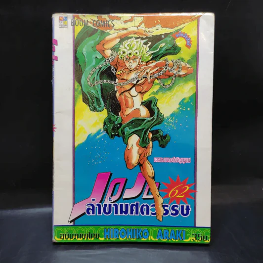 Jojo ล่าข้ามศตวรรษ เล่ม 62 รูปที่ 1