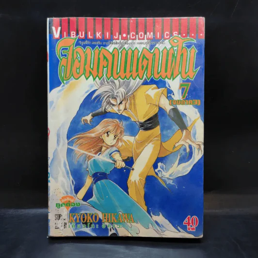 จอมคนแดนฝัน เล่ม 7 รูปที่ 1