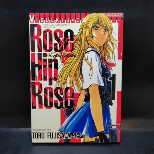Rose Hip Rose นางฟ้าสารพัดพิษ เล่ม 1 รูปที่ 1